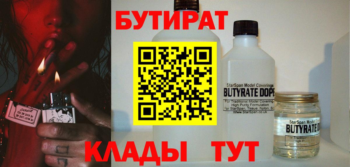 БУТИРАТ бутандиол Горячий Ключ