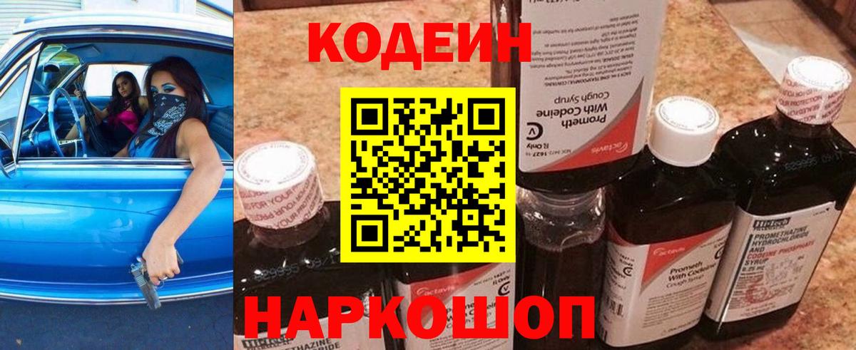 Codein напиток Lean (лин) Горячий Ключ