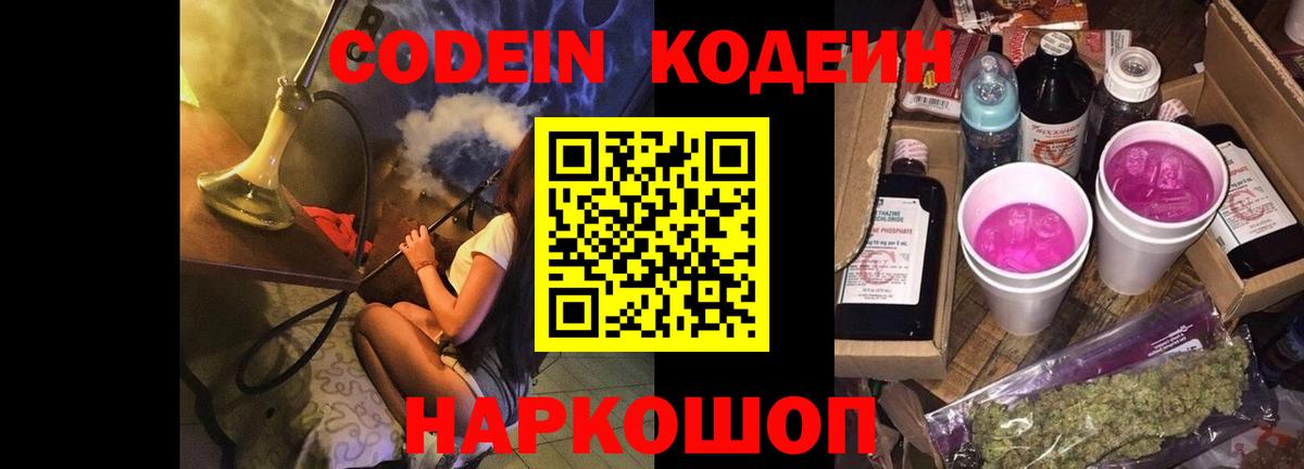 Codein Purple Drank  Кодеиновый сироп Lean напиток Lean (лин)  Горячий Ключ  Вход с VPN 